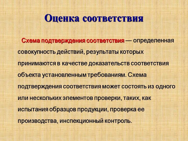 Оценка соответствия       Схема подтверждения соответствия — определенная совокупность